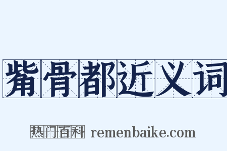 觜骨都近义词是什么意思的图片